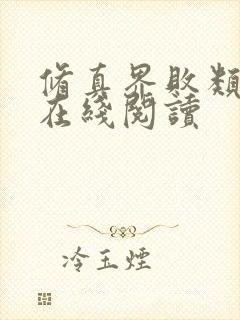 修真界败类全文在线阅读封面