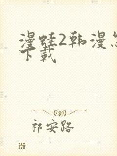 漫蛙2韩漫怎么下载