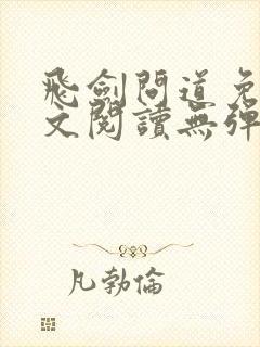 飞剑问道免费全文阅读无弹窗