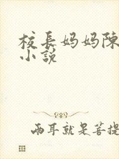 校长妈妈陈淑娴小说封面