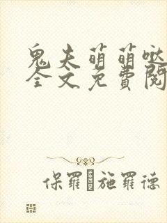 鬼夫萌萌哒容麟全文免费阅读小说