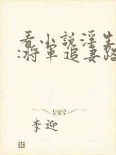 看小说浮生若梦:将军追妻路漫漫