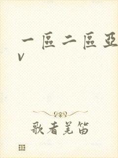 一区二区亚洲av