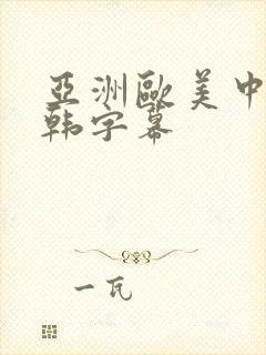 亚洲欧美中文日韩字幕