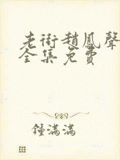 老街赵凤声短剧全集免费