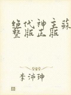 绝代神主苏莫完整版正版封面