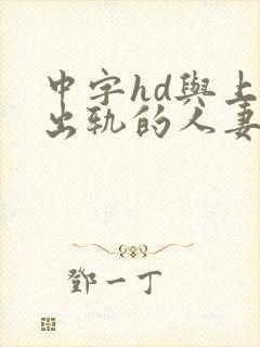 中字hd与上司出轨的人妻2