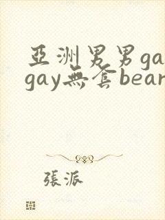 亚洲男男gaygay无套bear