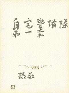 自宅警备队动漫第一季