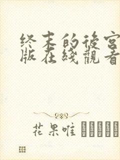 终末的后宫完整版在线观看高清