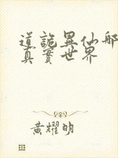 道诡异仙哪个是真实世界