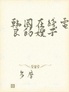 韩国在线电影善良的嫂子