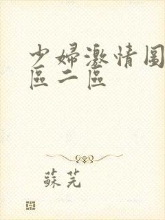 少妇激情图片一区二区封面