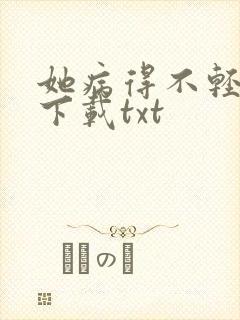 她病得不轻小说下载txt