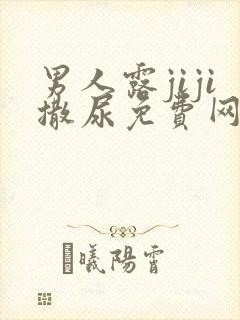 男人露jiji撒尿免费网站视频