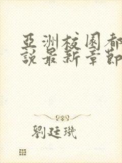 亚洲校园都市小说最新章节更新