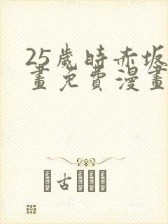 25岁时赤坂漫画免费漫画下拉式