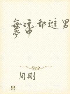 每晚都进男神春梦中