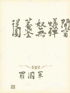 从蓄奴蚁开始肝图鉴无弹窗笔趣阁