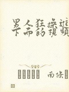 男人狂操进女人下面的视频封面