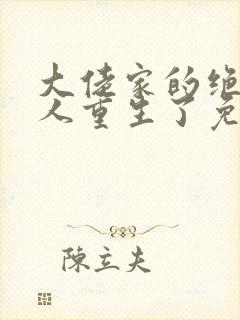 大佬家的绝色美人重生了免费阅读