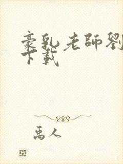 豪乳老师刘艳 下载封面