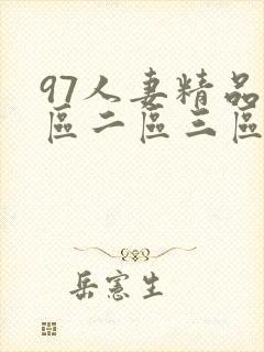 97人妻精品一区二区三区六