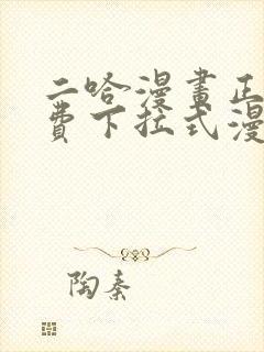 二哈漫画正版免费下拉式漫画