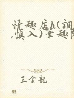 情趣店h(调教,慎入)笔趣阁