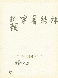 我穿着丝袜被调教