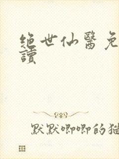 绝世仙医免费阅读