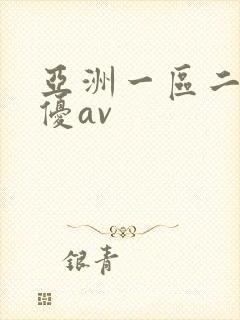 亚洲一区二区女优av