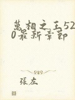 万相之王5200最新章节