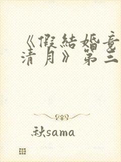 《假结婚竟娶苏清月》第三季