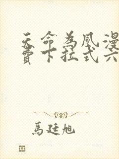 天命为凰漫画免费下拉式六漫画