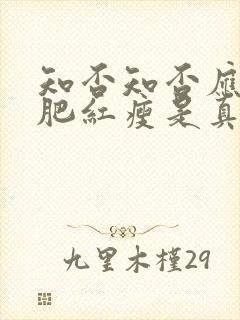 知否知否应是绿肥红瘦是真实历史吗