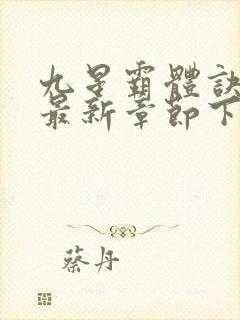 九星霸体诀小说最新章节下载封面