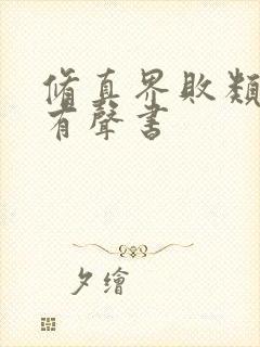 修真界败类蛐蛐有声书