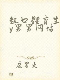 粗口体育生gay男男网站