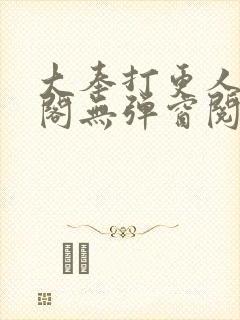 大奉打更人笔趣阁无弹窗阅读封面