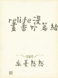 relife漫画番外篇结局在线观看