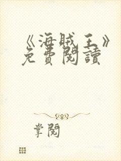 《海贼王》漫画免费阅读