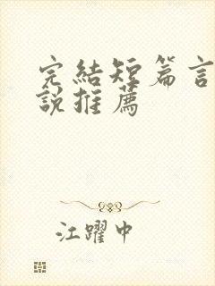 完结短篇言情小说推荐