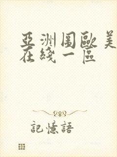 亚洲图欧美日韩在线一区