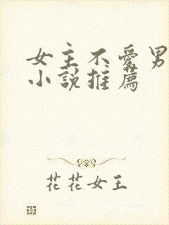 女主不爱男主的小说推荐