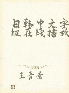 日韩中文字幕三级在线播放