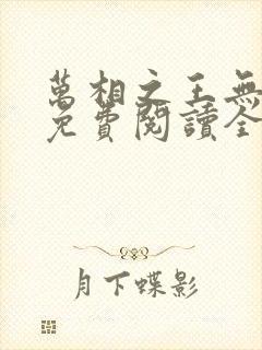 万相之王无弹窗免费阅读全文