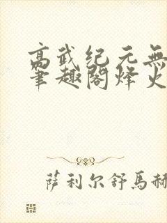 高武纪元无删减笔趣阁烽火