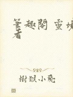 笔趣阁 灵境行者