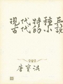 现代特种兵穿越古代的小说封面